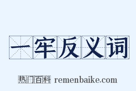 一牢反义词是什么意思的图片